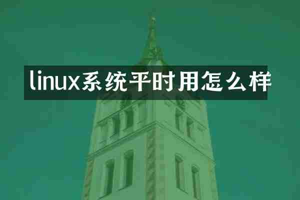 linux系统平时用怎么样
