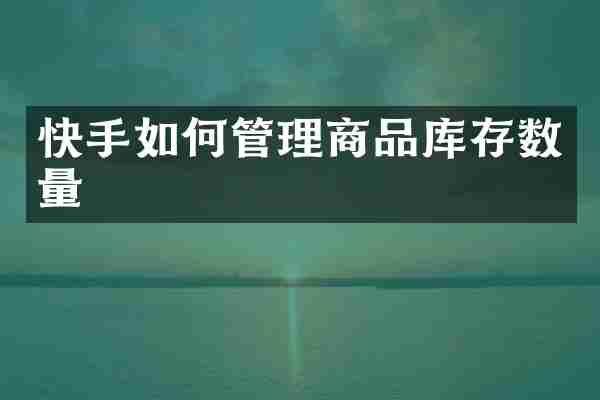 快手如何管理商品库存数量