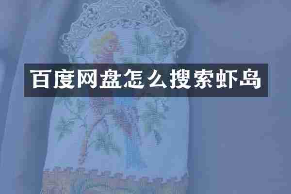 百度网盘怎么搜索虾岛