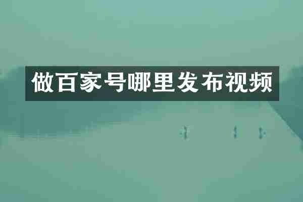 做百家号哪里发布视频