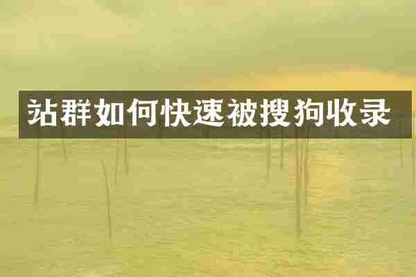站群如何快速被搜狗收录