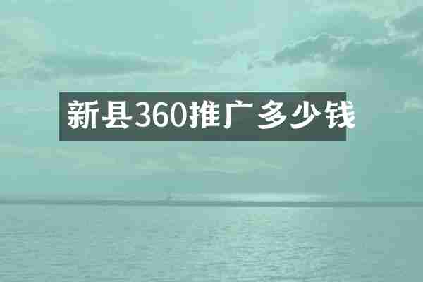 新县360推广多少钱