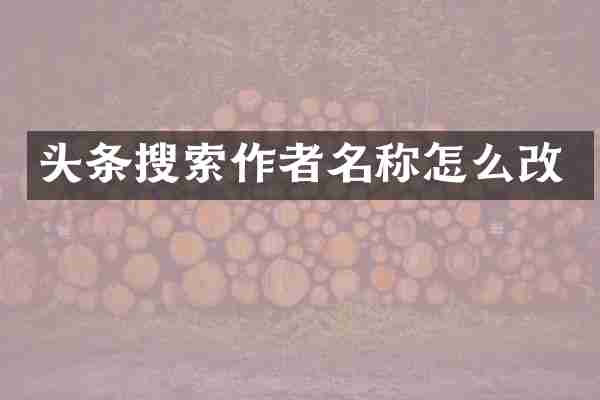 头条搜索作者名称怎么改
