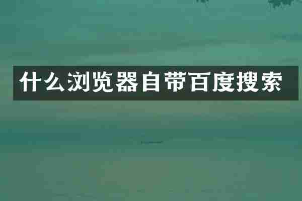 什么浏览器自带百度搜索
