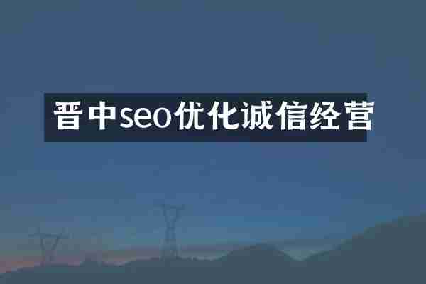 晋中seo优化诚信经营
