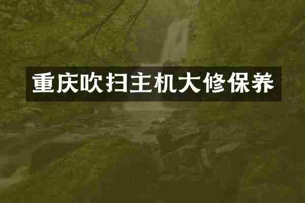 重庆吹扫主机大修保养