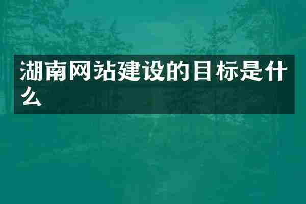 湖南网站建设的目标是什么