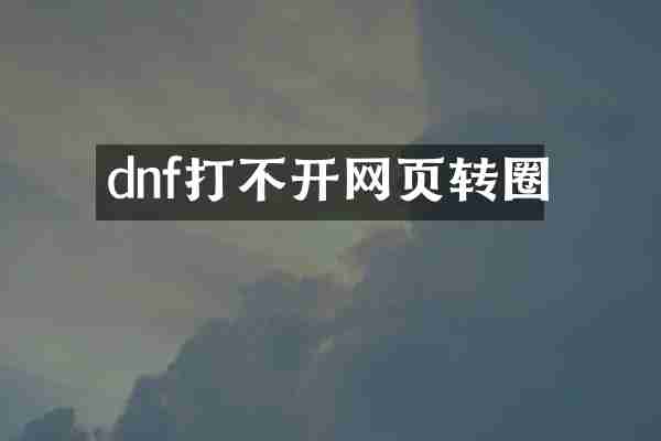 dnf打不开网页转圈