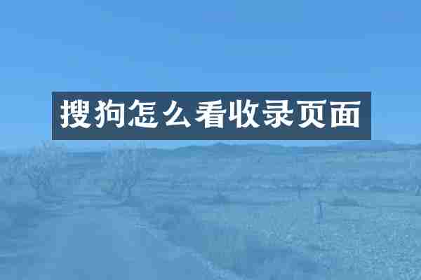 搜狗怎么看收录页面