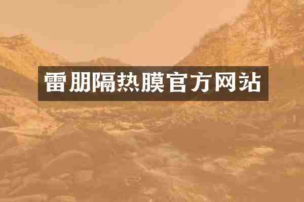 雷朋隔热膜官方网站
