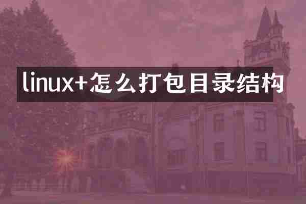 linux+怎么打包目录结构