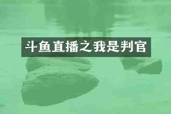 斗鱼直播之我是判官