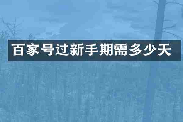 百家号过新手期需多少天