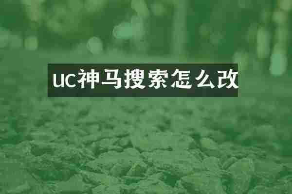 uc神马搜索怎么改