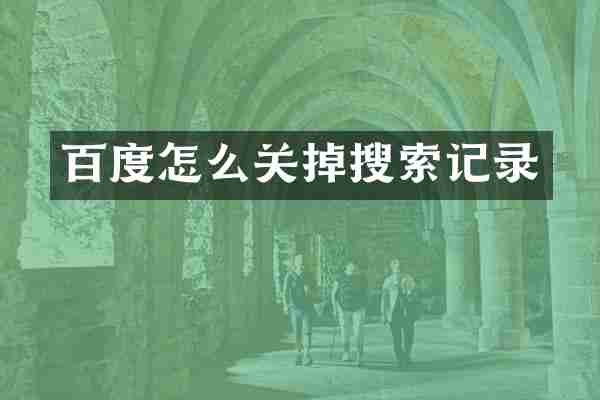 百度怎么关掉搜索记录