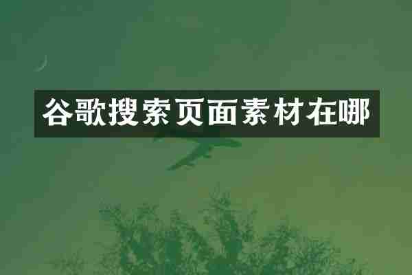 谷歌搜索页面素材在哪