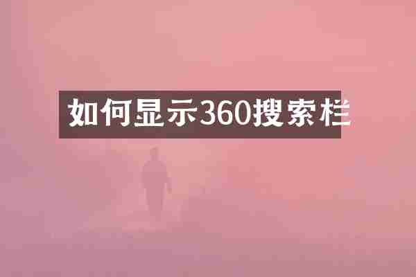 如何显示360搜索栏