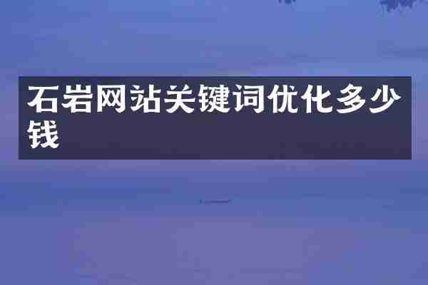 石岩网站关键词优化多少钱