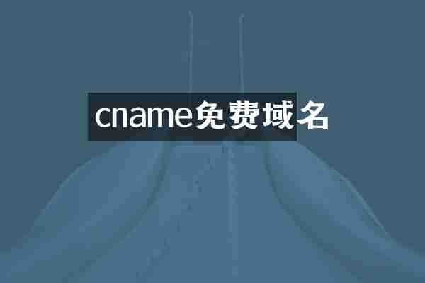 cname免费域名