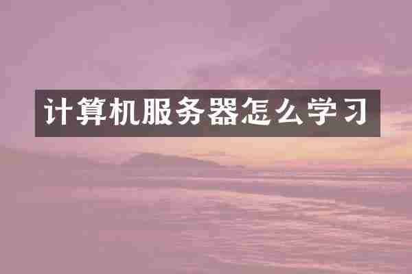 计算机服务器怎么学习