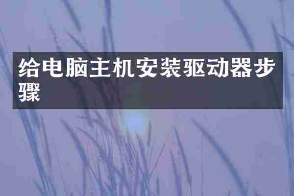 给电脑主机安装驱动器步骤