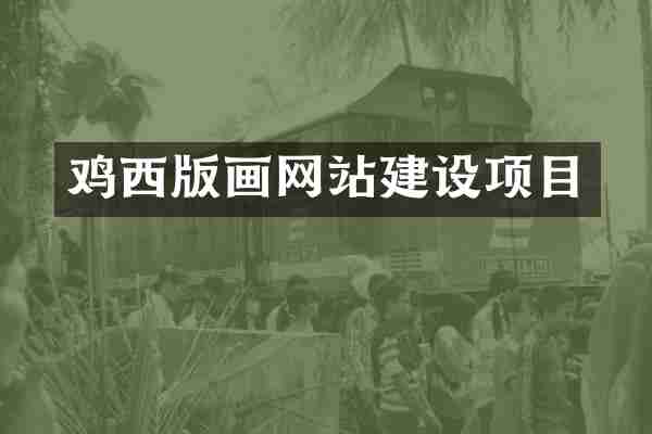 鸡西版画网站建设项目