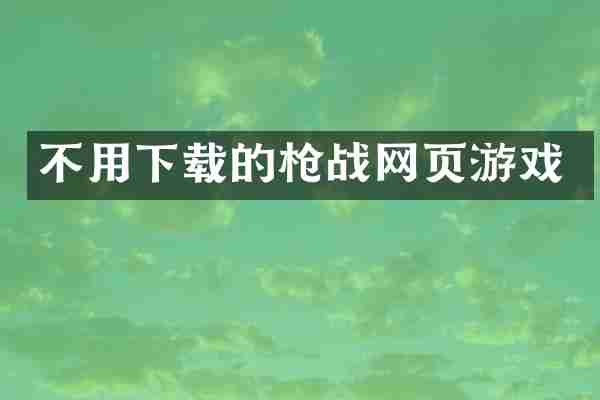 不用下载的战网页游戏