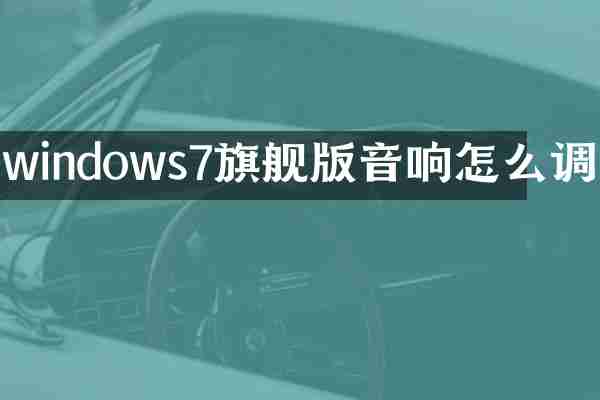 windows7旗舰版音响怎么调