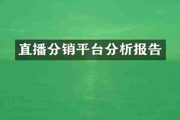 直播分销平台分析报告