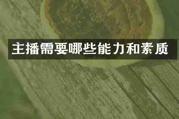 主播需要哪些能力和素质