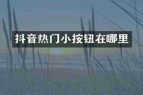 抖音热门小按钮在哪里