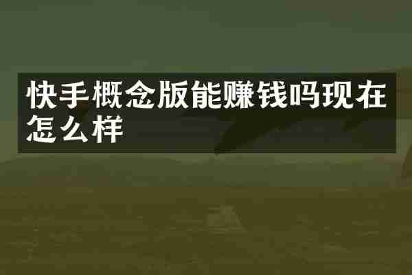 快手概念版能赚钱吗现在怎么样