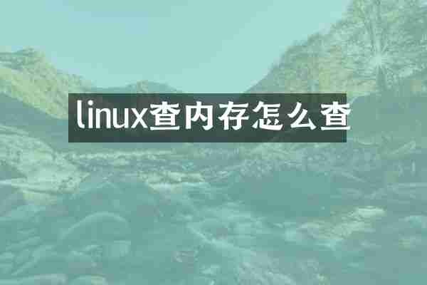 linux查内存怎么查