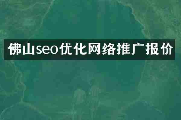佛山seo优化网络推广报价