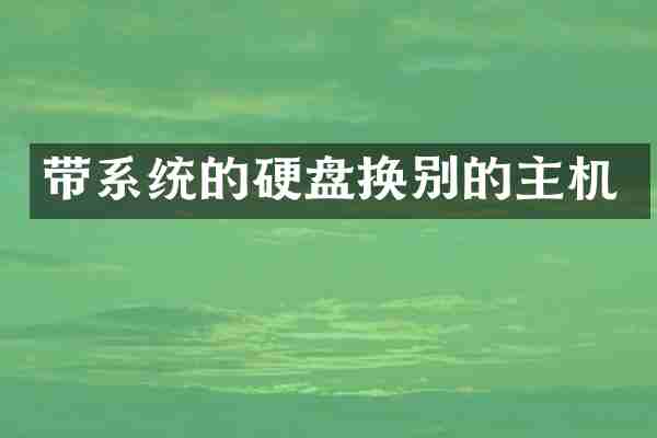 带系统的硬盘换别的主机