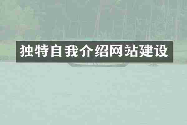 独特自我介绍网站建设