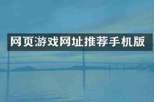 网页游戏网址推荐手机版