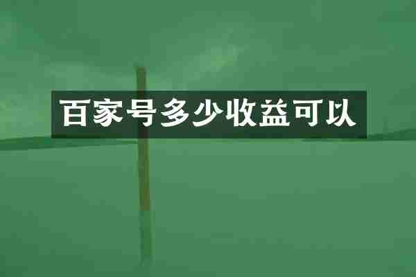 百家号多少收益可以