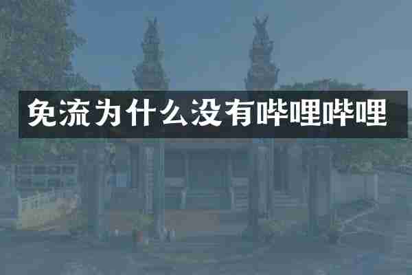 免流为什么没有哔哩哔哩