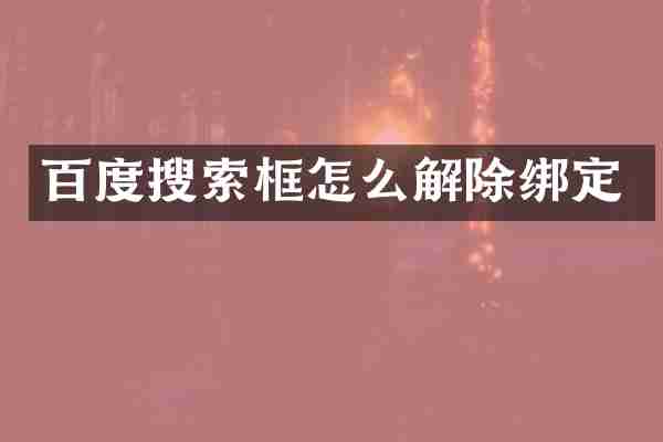 百度搜索框怎么解除绑定