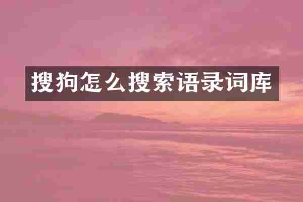 搜狗怎么搜索语录词库