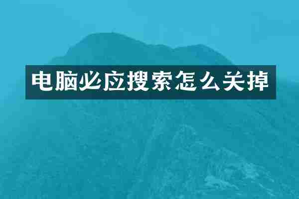 电脑必应搜索怎么关掉
