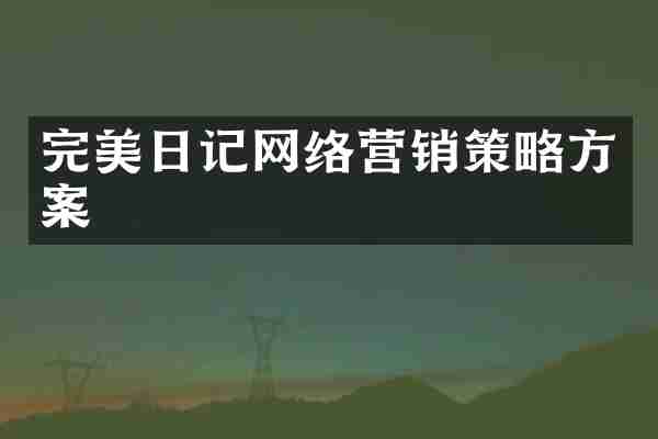 完美日记网络营销策略方案