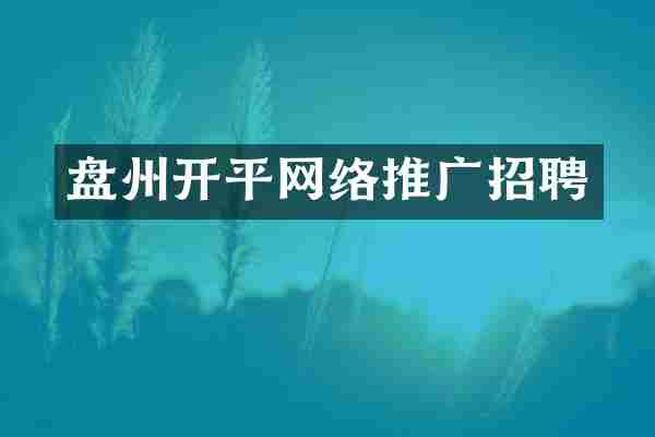 盘州开平网络推广招聘