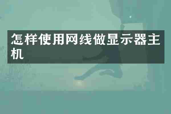 怎样使用网线做显示器主机