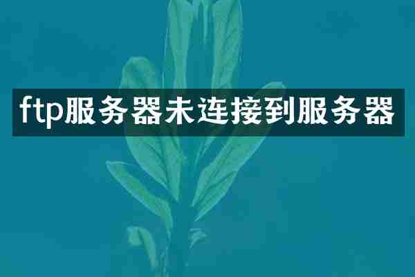 ftp服务器未连接到服务器