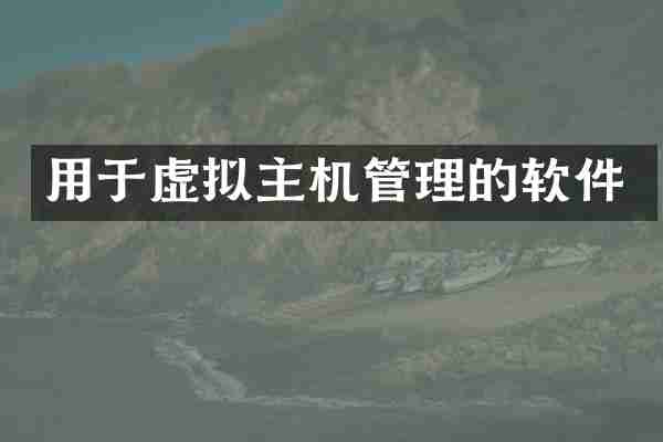 用于虚拟主机管理的软件
