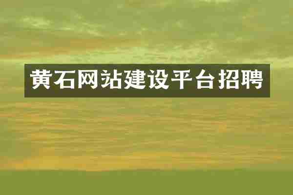 黄石网站建设平台招聘