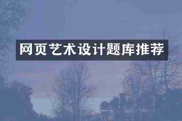 网页艺术设计题库推荐