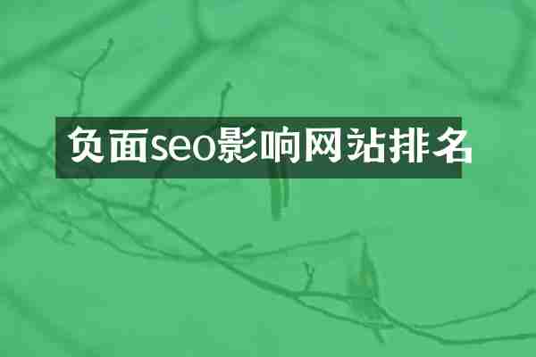 seo影响网站排名
